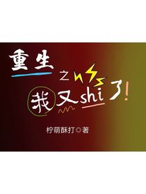 重生之我又shi了