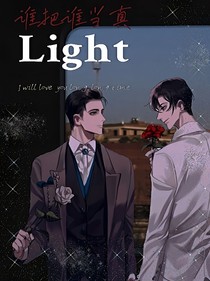 誰把誰當(dāng)真：light