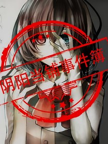 陰陽當(dāng)鋪事件簿