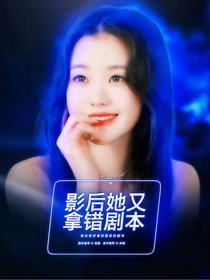 刘耀文：影后她又拿错剧本