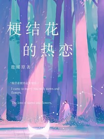 梗結(jié)花的熱戀