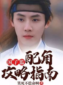 国子监—配角攻略指南-d639