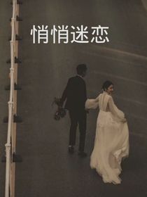 悄悄迷恋