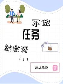 不做任务就会死