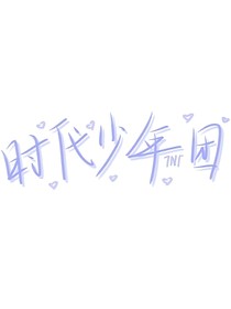 TNT：老公，我错了