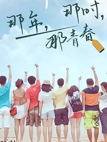 那年，那時(shí)，那青春