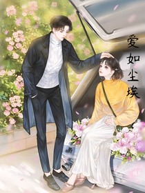 爱如尘埃（原创）-d121