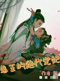 鬼王的绝代宠妃