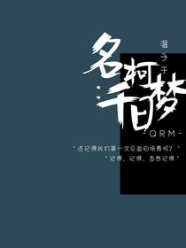 名柯：千日梦
