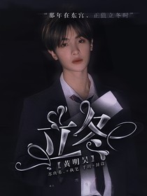 黃明昊：立冬