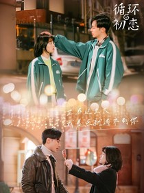 循环初恋番外