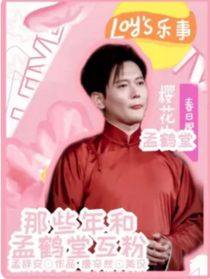 那些年和孟鶴堂互粉