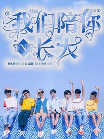 TNT：妹妹我们陪你长大