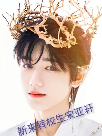 新來轉(zhuǎn)校生宋亞軒
