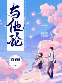 與他論