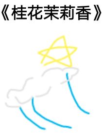 桂花茉莉香