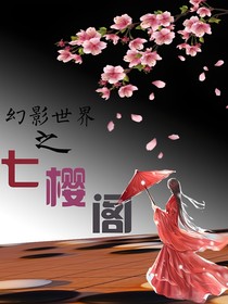幻影世界之七樱阁
