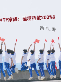 TF家族：磕糖指数002