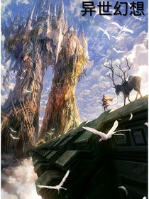 异世幻想