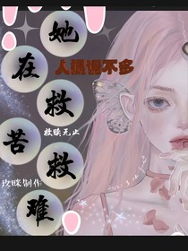 她在救苦救難