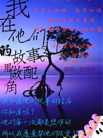 我在他们的故事里当配角