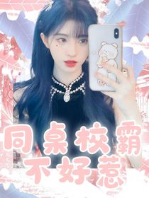 同桌校霸不好惹