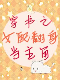 穿書(shū)之女配翻身當(dāng)主角-d147