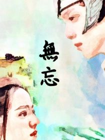 無忘