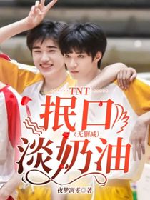 TNT：抿口淡奶油（无删减）