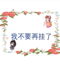 我不要再挂了（果味小学妹）