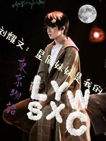 劉耀文：星辰妹妹是我的