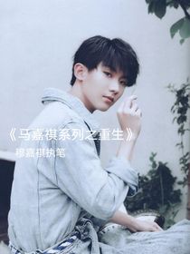 马嘉祺系列之重生