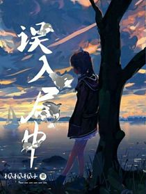 误入局中