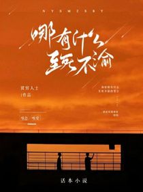 哪有什么至死不渝