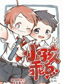小孩乖點