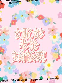 快穿：女配她老搶主角飯碗