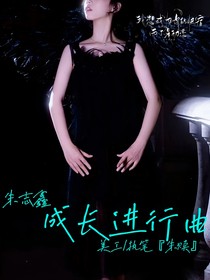 朱志鑫：成長進行曲