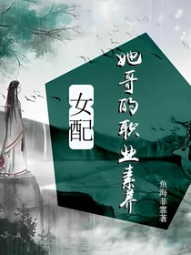 女配她哥的職業(yè)素養(yǎng)