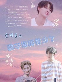 全明星之我不想再努力了