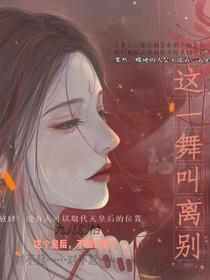 这一舞叫离别