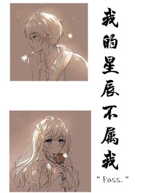 我的星辰不屬于我