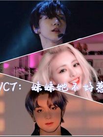 NCT：妹妹她不好惹