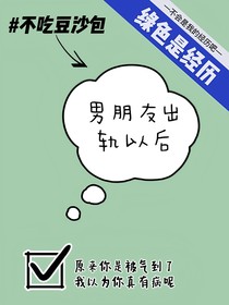 男朋友如此多嬌