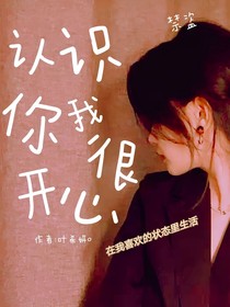 认识你我很开心第二季