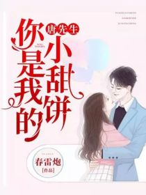 唐先生，你是我的小甜餅