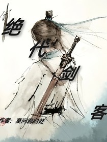 绝代剑客