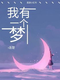 TNT：我有一个梦