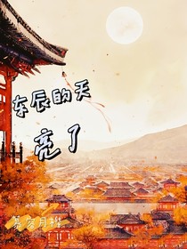 東辰的天亮了