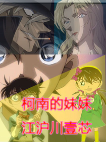 柯南的妹妹江滬川壹芯