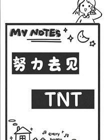 TNT：喊上兄弟追妻去